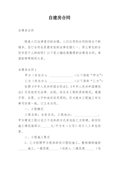 自建房合同.docx