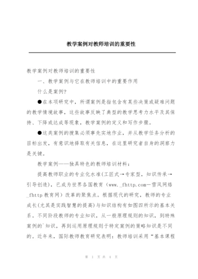 教学案例对教师培训的重要性.docx