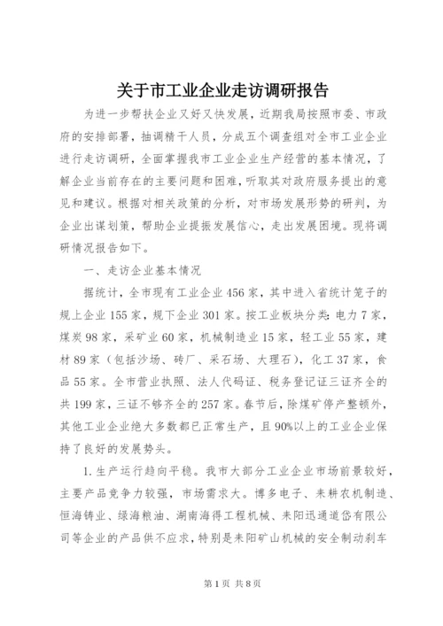关于市工业企业走访调研报告.docx