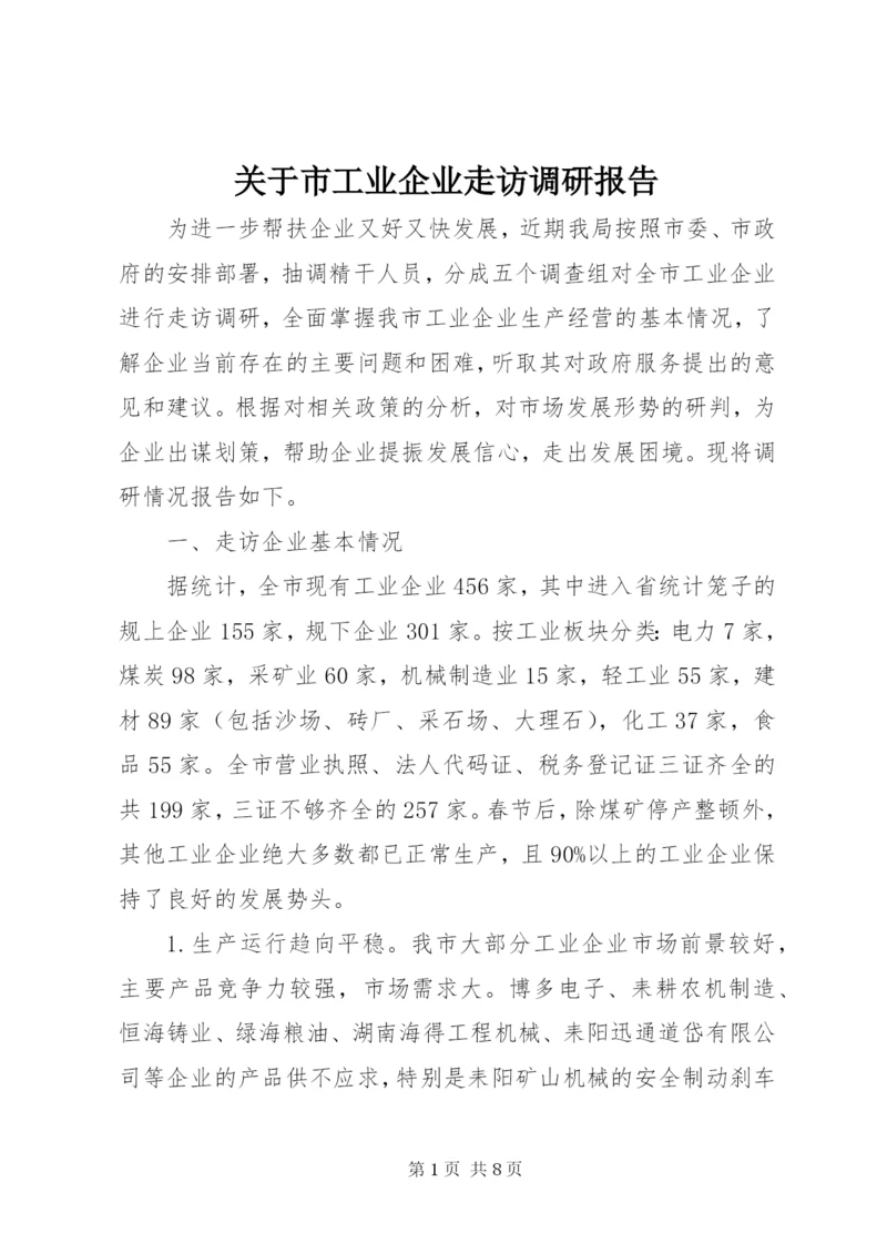 关于市工业企业走访调研报告.docx