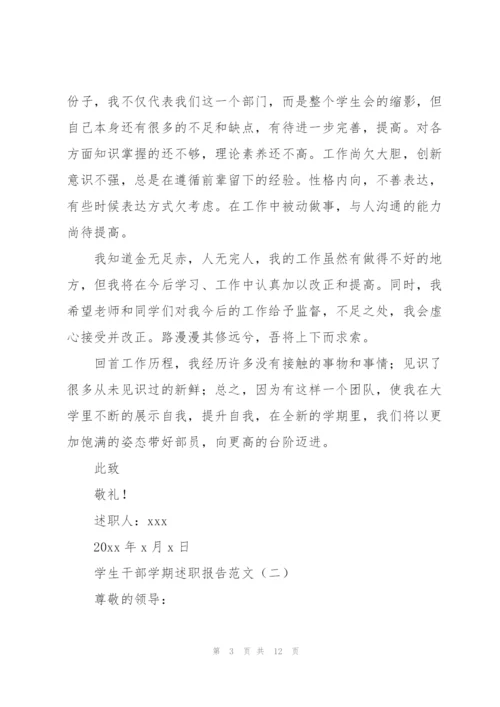 学生干部学期述职报告范文4篇.docx