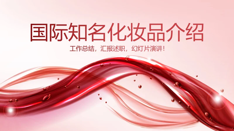 红色大气国际知名化妆品介绍动态PPT