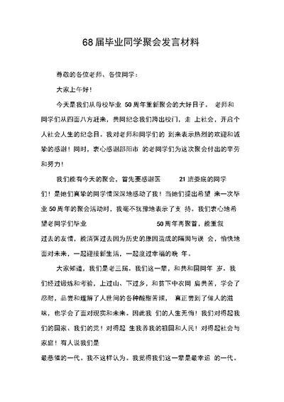 《68届毕业同学聚会发言材料》