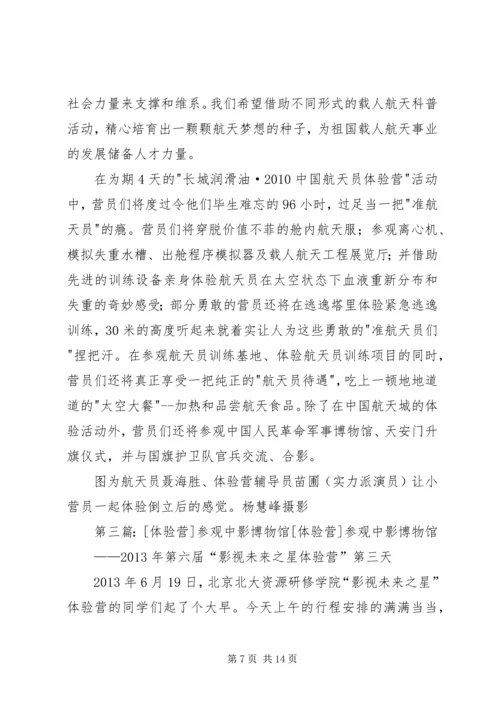 参观航天员体验营汇报材料.docx