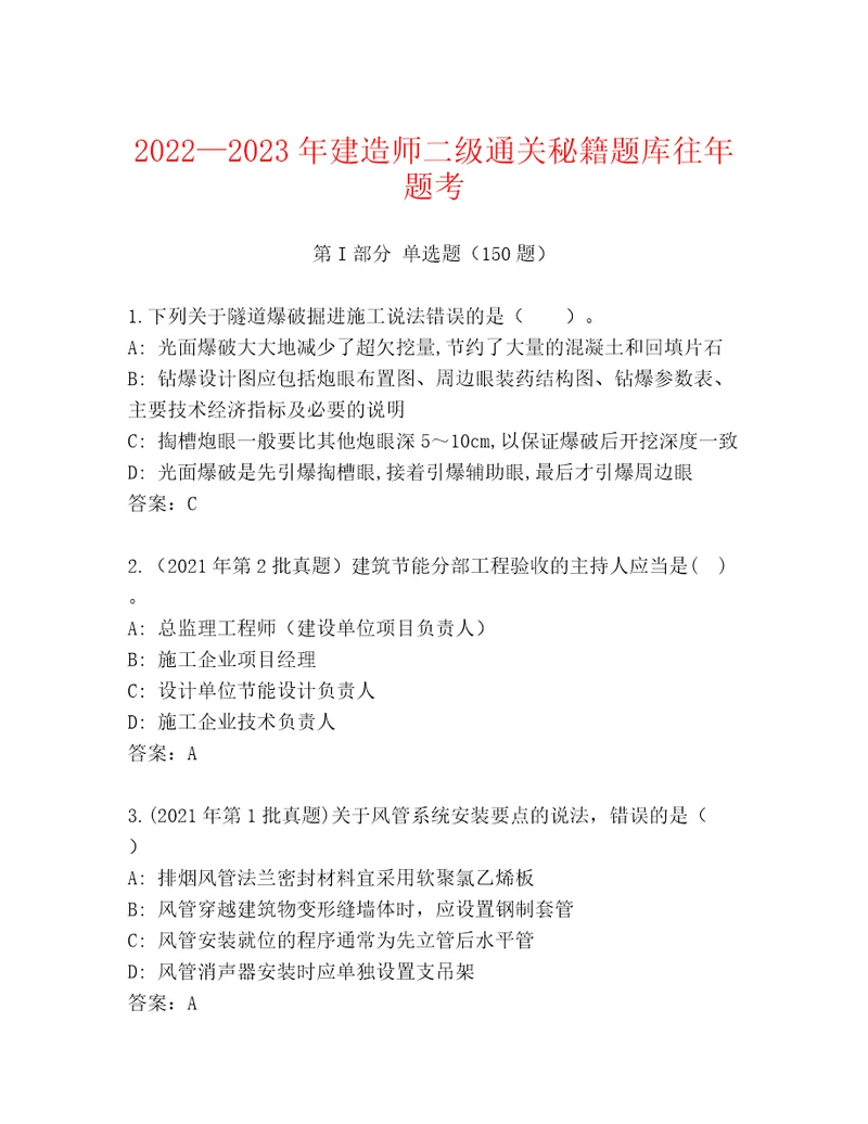 20222023年建造师二级通关秘籍题库往年题考