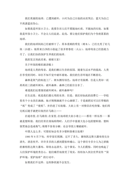 关于环保的精彩演讲稿.docx