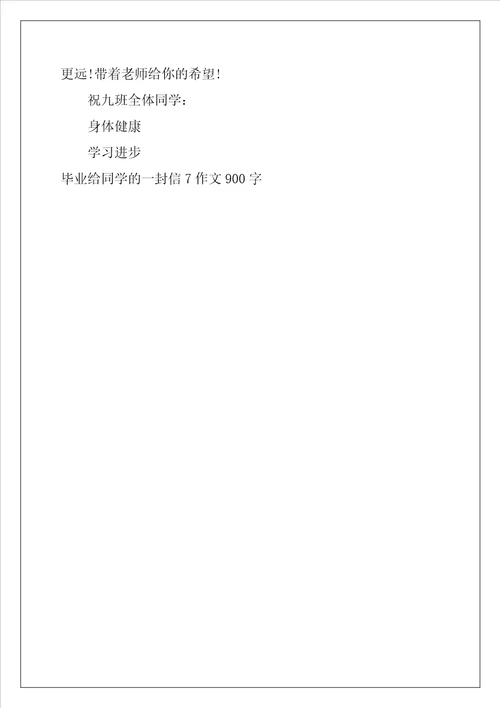 毕业给同学的一封信7作文900字