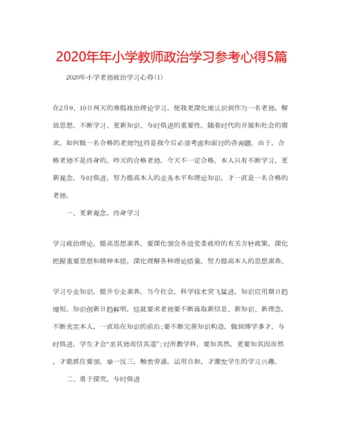 2023年小学教师政治学习参考心得5篇.docx
