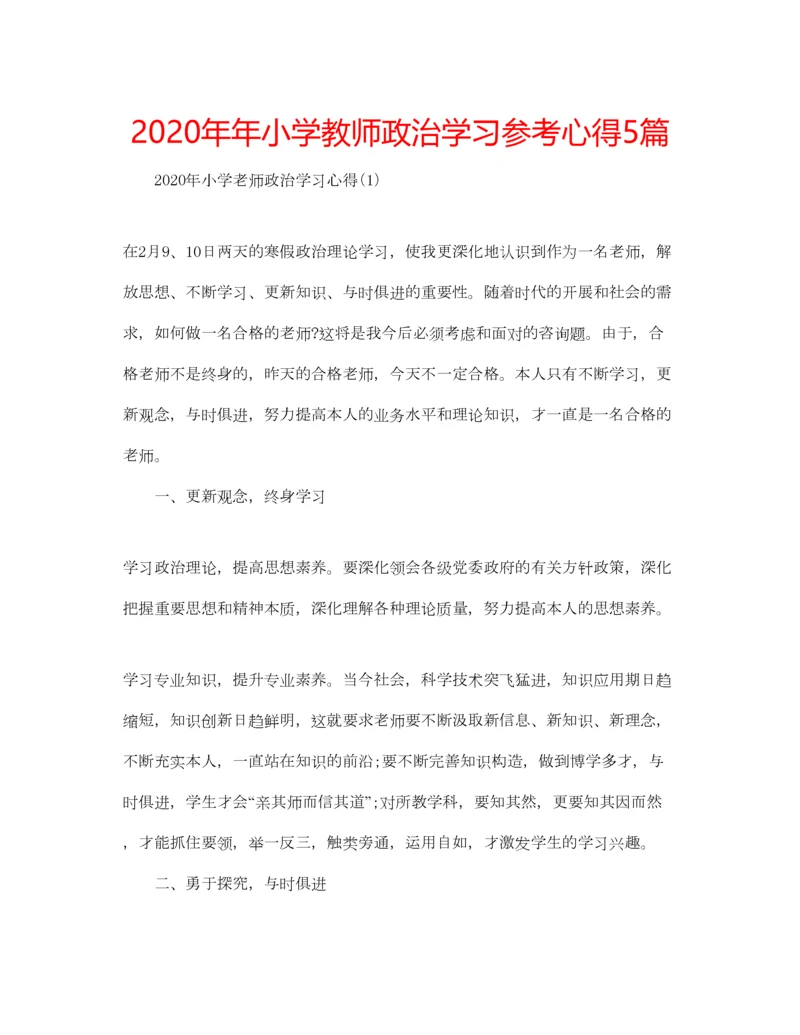 2023年小学教师政治学习参考心得5篇.docx