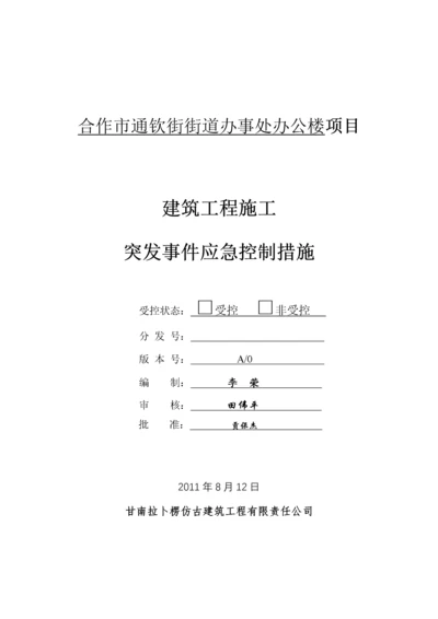 建筑工程施工质量突发事件的应急措施.docx