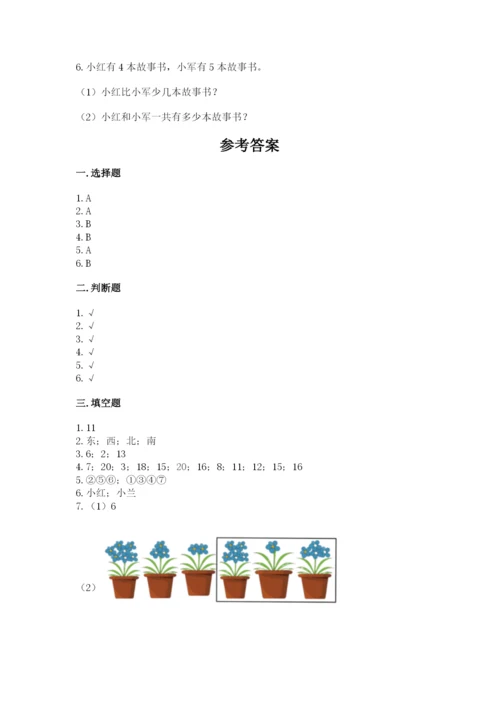 人教版数学一年级上册期末测试卷及答案（必刷）.docx