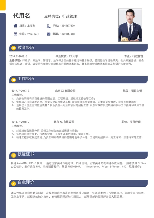 极简风行政管理个人简历模板word简历