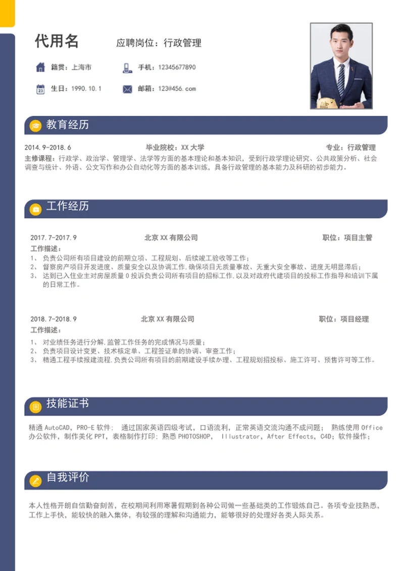 极简风行政管理个人简历模板word简历