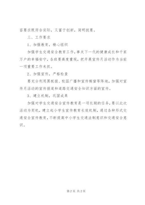 小学“交通安全伴我行”交通安全月活动方案.docx