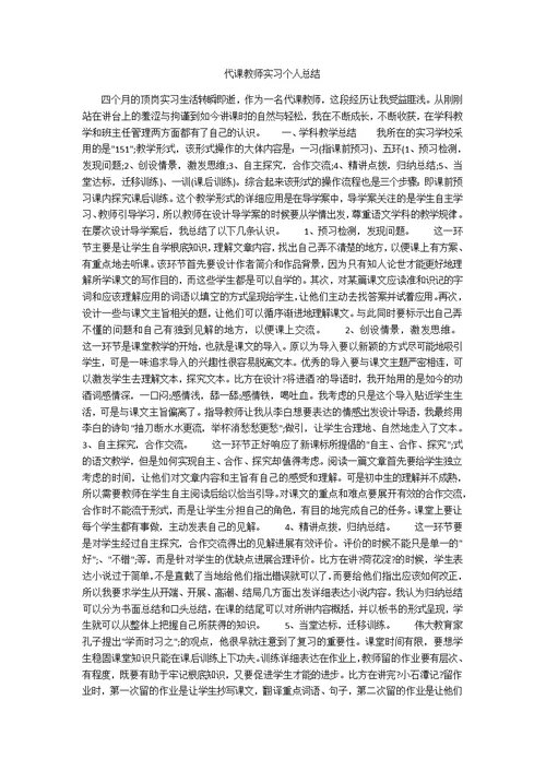 代课老师实习个人总结