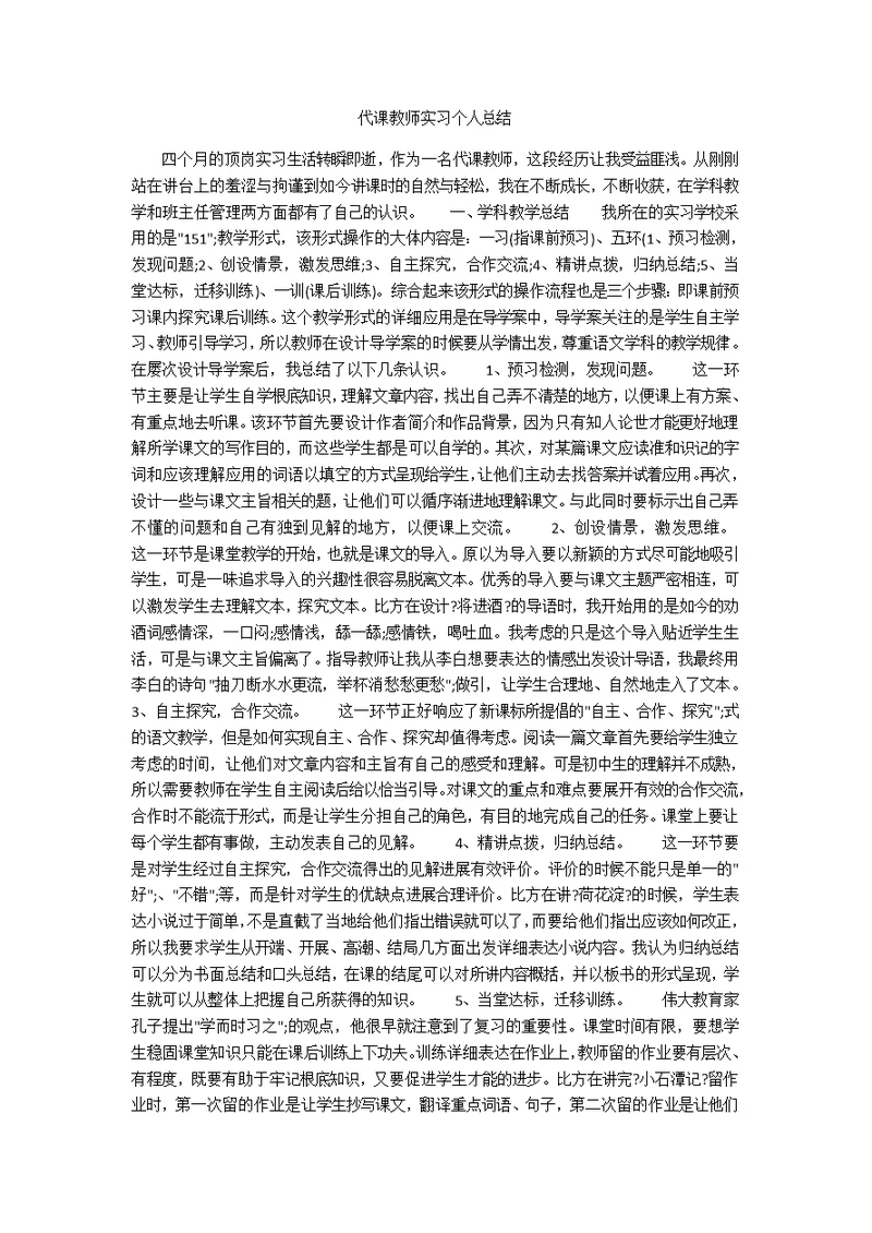 代课老师实习个人总结