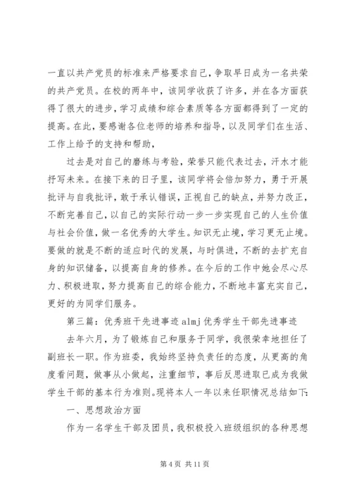优秀班干个人先进事迹_1.docx