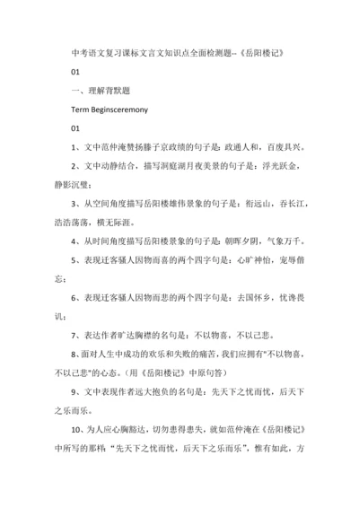 中考语文复习课标文言文知识点全面检测题--《岳阳楼记》.docx