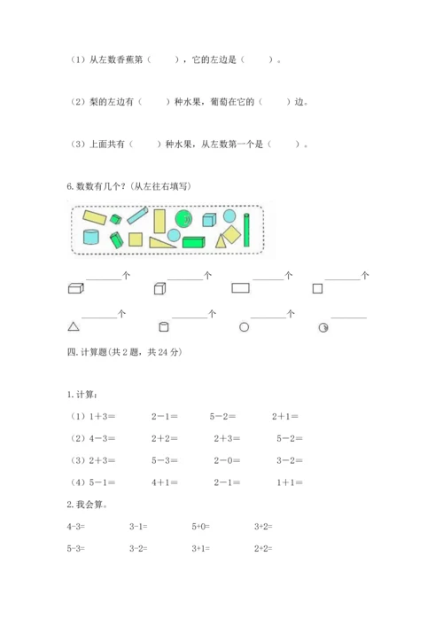 一年级上册数学期中测试卷附答案【完整版】.docx