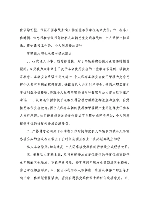 车辆使用安全承诺书格式范文