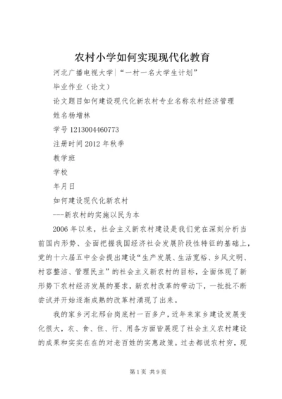 农村小学如何实现现代化教育 (3).docx