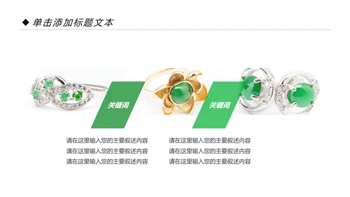 翡翠玉器珠宝首饰产品介绍销售推广PPT模板