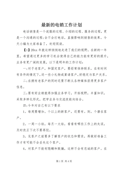 最新的电销工作计划.docx