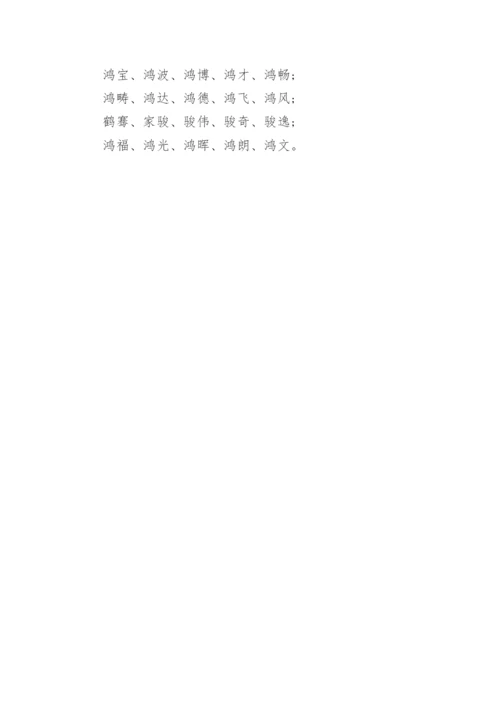 属龙男孩名字最佳宜用字_龙年最旺名字.docx