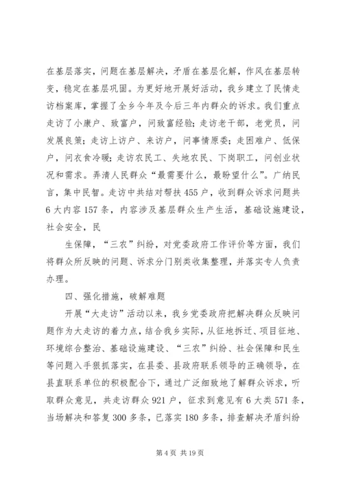 大黄乡开展大走访活动情况汇报_1.docx