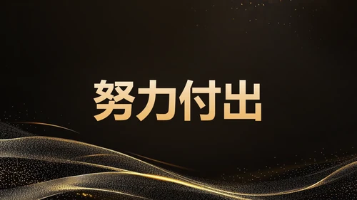 黑色黑金风年会开场快闪 PPT模板