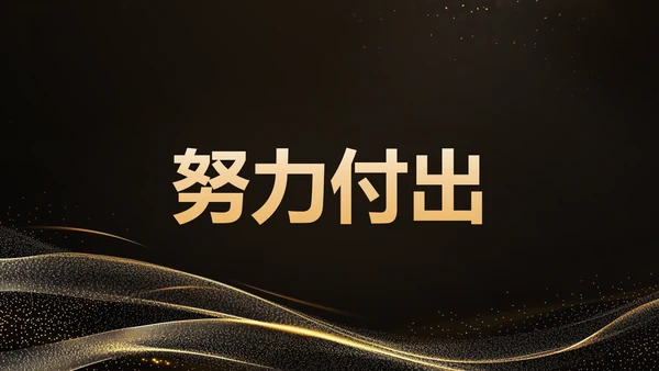 黑色黑金风年会开场快闪 PPT模板