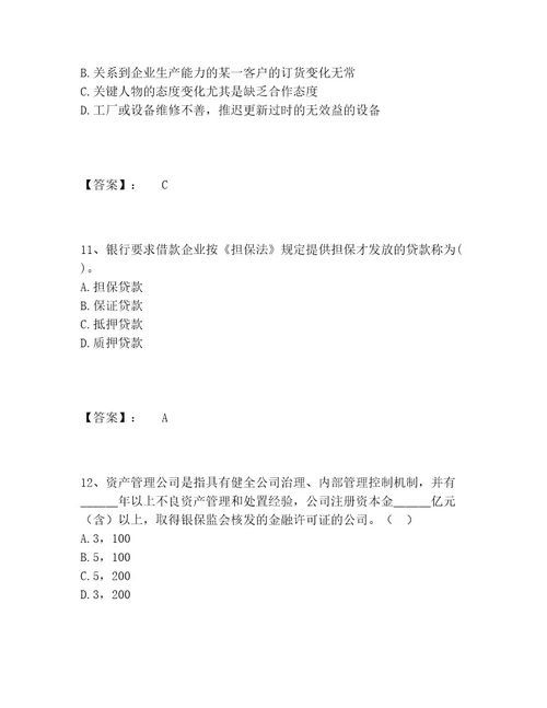 中级银行从业资格之中级公司信贷题库完整题库附答案培优A卷