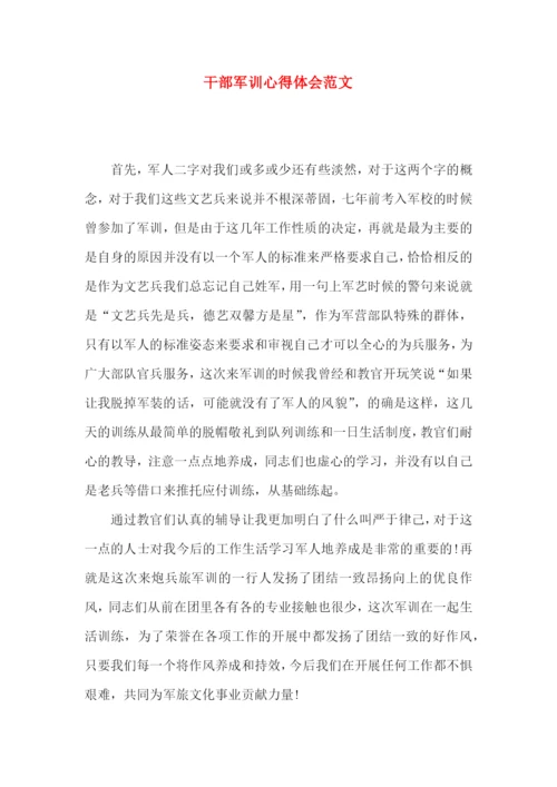 干部军训心得体会范文.docx