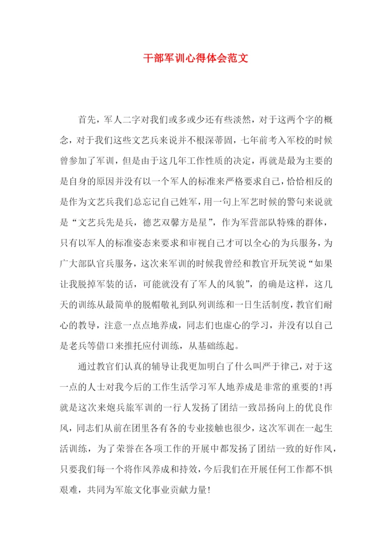 干部军训心得体会范文.docx