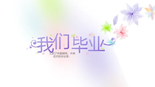 致青春毕业季大学毕业纪念册电子相册动态PPT