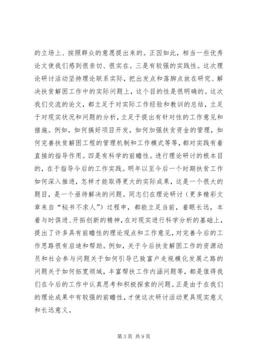 在城市“一帮一”扶贫解困工程理论研讨会上的讲话 (2).docx