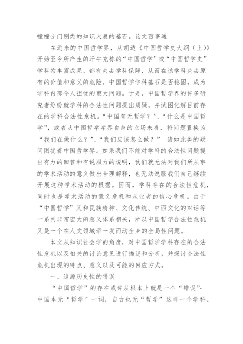 我国哲学学科存在的合法性探究论文.docx