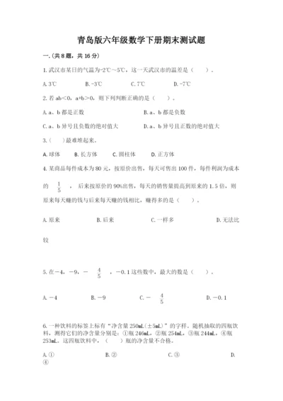 青岛版六年级数学下册期末测试题及完整答案（必刷）.docx