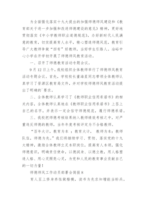 师德师风工作动员部署会简报.docx