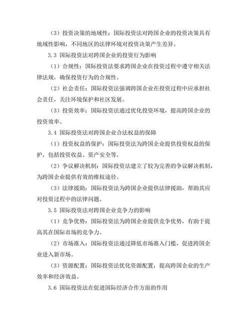 国际投资法对跨国企业的影响