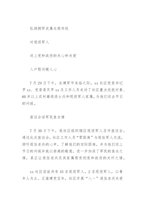 社区开展八一退伍军人座谈会及走访慰问活动简报(精选9篇).docx