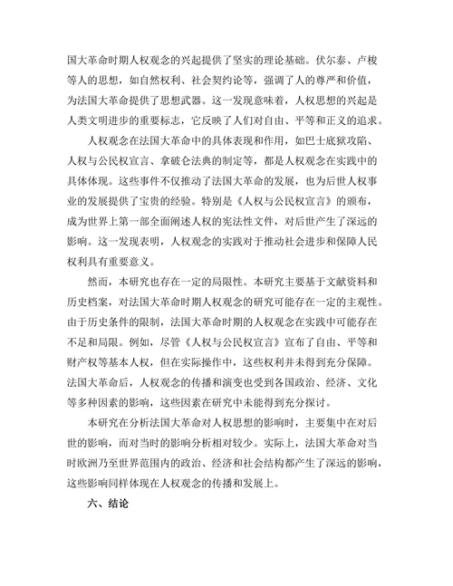 法国大革命与人权思想的兴起