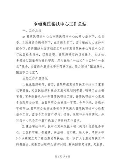 乡镇惠民帮扶中心工作总结.docx