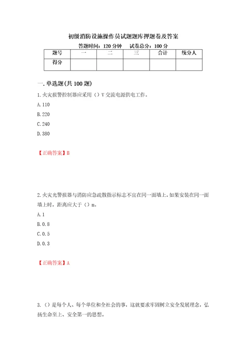 初级消防设施操作员试题题库押题卷及答案41