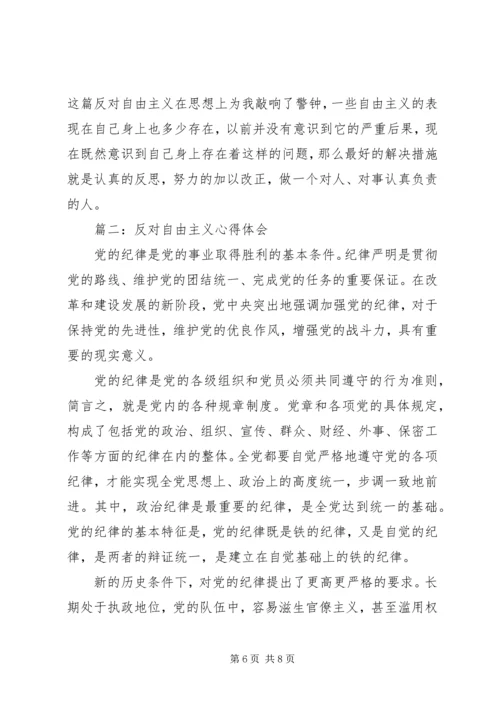 第一篇：反对自由主义心得体会.docx