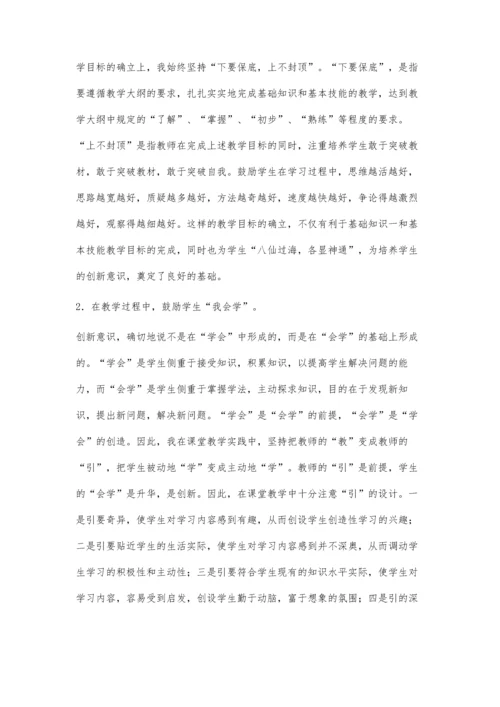 浅谈小学数学教学中如何培养学生的创新意识石剑.docx