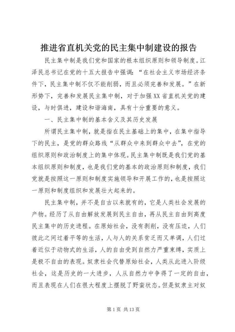 推进省直机关党的民主集中制建设的报告.docx