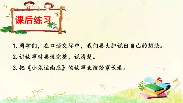 统编版语文一年级上册课文4  口语交际：  小兔运南瓜   课件