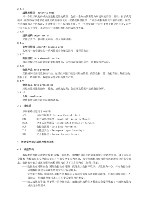 数据安全成熟度标准优质资料.docx