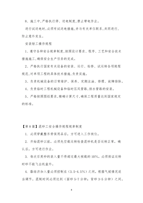 安全操作规章制度15篇.docx